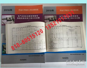 《2010版黑龍江省定額 建設(shè)工程計(jì)價(jià)依據(jù) 電氣設(shè)備及建筑智能化系統(tǒng)設(shè)備安裝工程計(jì)價(jià)定額》（上、中、下三冊(cè)）——智能化安裝工程計(jì)價(jià)核心指南